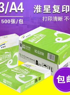 淮星复印纸70克A4整箱A370g4包8包单包500张a4纸打印白纸