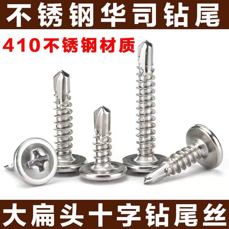410不锈钢十字大扁头带垫华司钻尾 自钻铁皮螺丝 自攻燕尾螺丝钉,五金/工具,螺钉,淘宝优惠券,粉丝福利购,淘宝优惠卷
