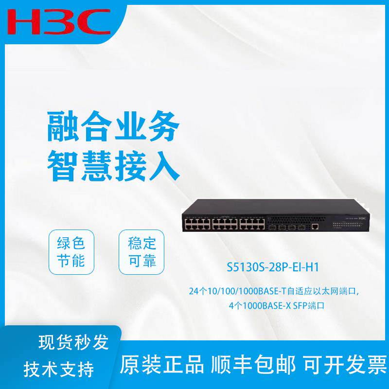 H3C华三LS-5130S-28S/28P/52P-EI-H1 8/24/48口千兆接入层交换机