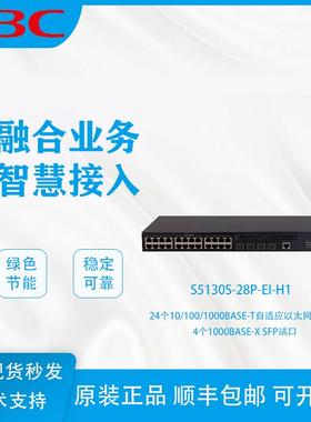 H3C华三LS-5130S-28S/28P/52P-EI-H1 8/24/48口千兆接入层交换机