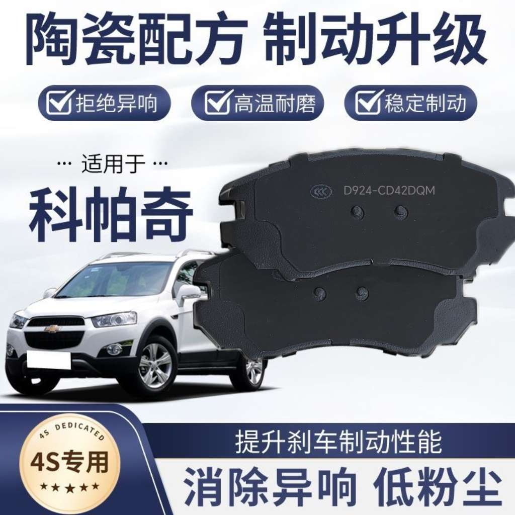 适配 雪佛兰科帕奇刹车片 原装原厂升级材质陶瓷前后轮专用