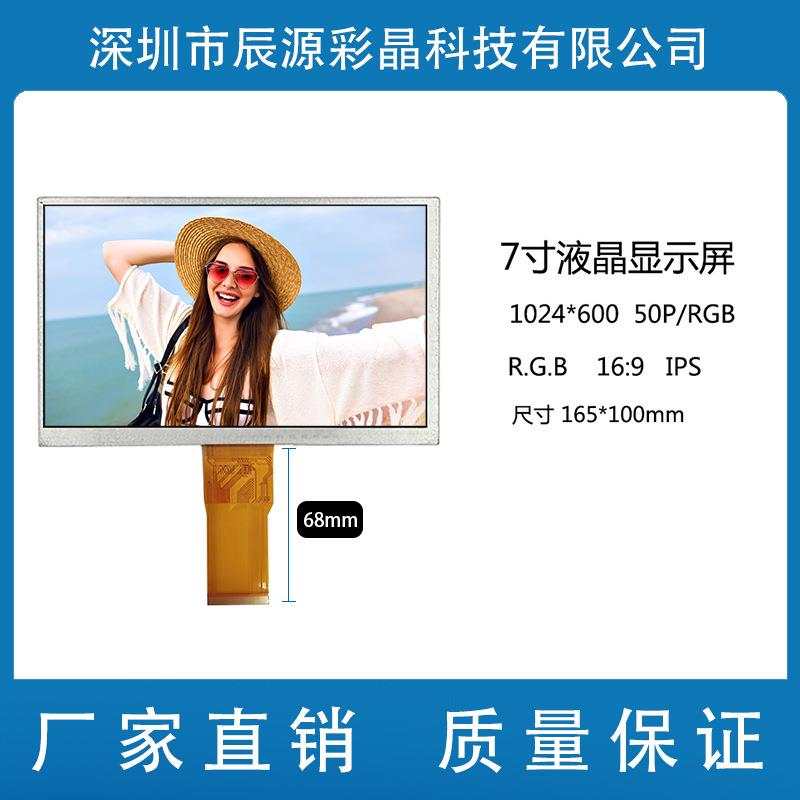 7寸液晶显示屏 IPS 1024*600 LCD数码彩屏 50P RGB 长排线 68长