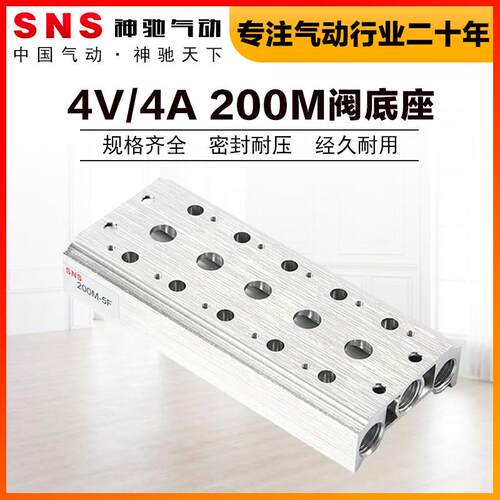 SNS神驰气动4v210电磁阀底座200M-2F3F4F-6F8F汇流板汇流排连接板