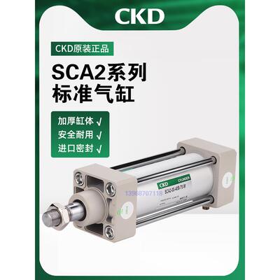 CKD喜开理标准气缸SCA2-00-40/50/63/80/100-50-75-100-150-200/Z