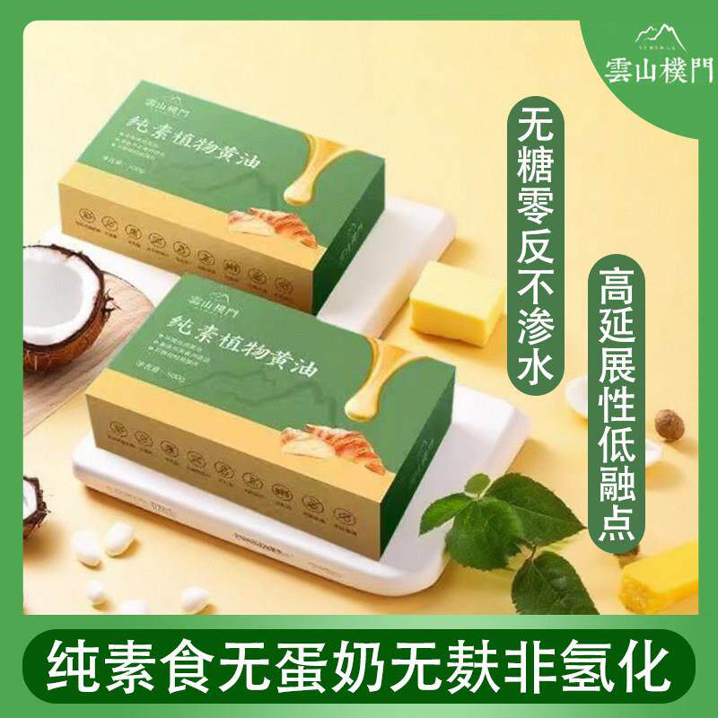云山朴门纯素食无蛋奶无麸非氢化无糖0反式脂肪植物起酥黄油500g