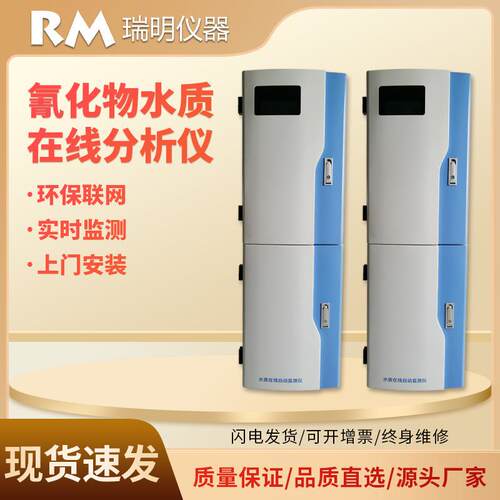 氟化物在线分析仪污水处理统氟化物河流湖泊城市排放水质分析仪