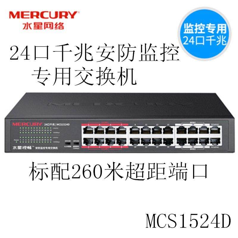 水星MCS1524D即插即用可上机架24口千兆安防监控网络交换机