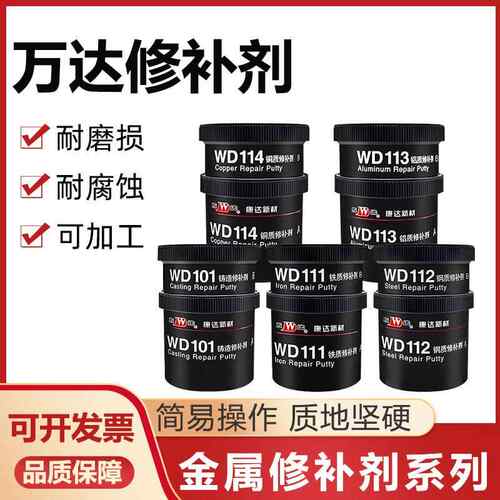 万达康达WD101铸造修补剂/111铁/112钢/113铝/114铜金属铁水泥胶