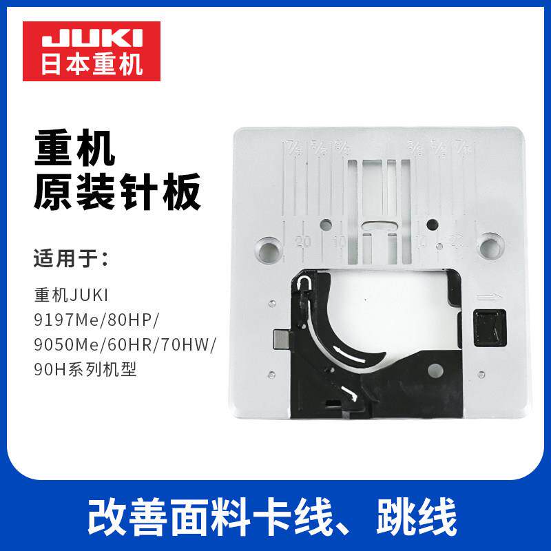 重机多功能家用缝纫机90/80HP/60HR/70/9050/9197 原装针板