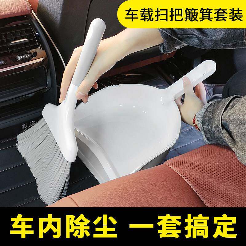 车载扫把汽车内饰小扫帚车内中控台清洁套组簸箕笤帚垃圾铲组合