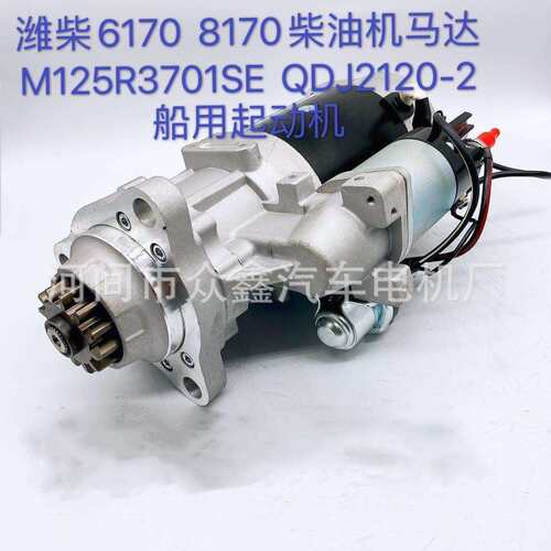 6170翻新起动机 M125R3701SE QDJ2120-2 81702500004 6170 8170