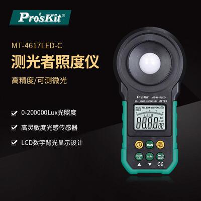 Pro`skit/宝工MT-4617LED-CLED灯用照度计（带电池）光照计