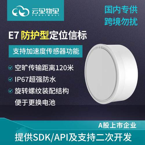 蓝牙室内定位硬件方案ibeacon IP67级防水E7防护型定位信标