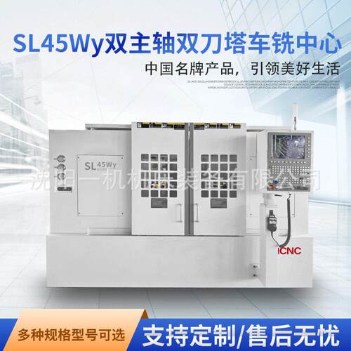 沈一数控 SL45Wy双主轴双刀塔车铣中心 特别适合复杂零件加工