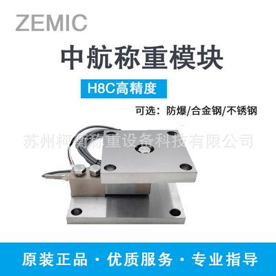 ZEMIH8C高C中航电测度悬臂梁电子秤料精斗H8C型称模块地磅称重感