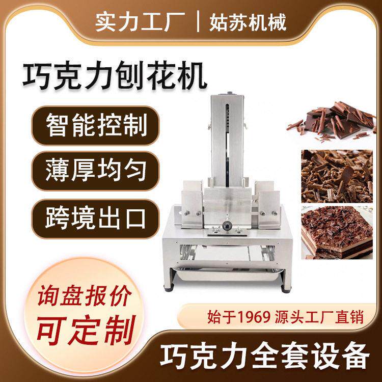 全自动巧克力刨花机切片机黑森林蛋糕装饰刮屑机铲花机设备