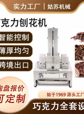 全自动巧克力刨花机切片机黑森林蛋糕装饰刮屑机铲花机设备
