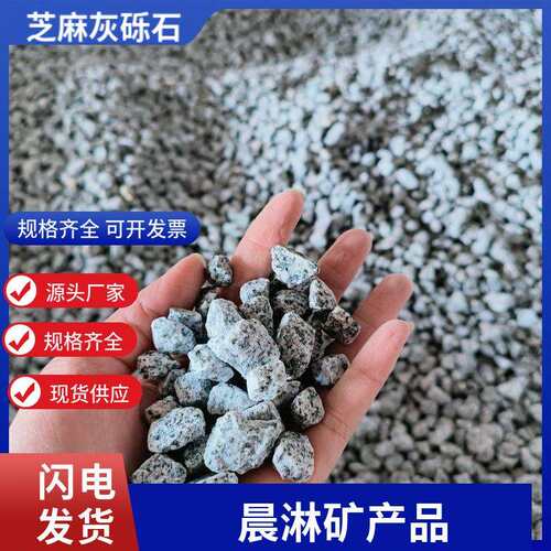 芝麻灰花岗岩砾石园林景观铺面露营散铺黑白点米石建筑工程路沿石