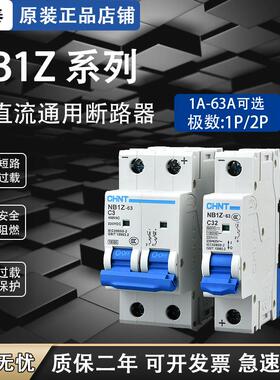 正泰小型空气开关家用NB1Z-632P16A32A10A40ADC220V2p 直流断路器