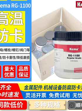 原装正品丹麦Kema防卡防锈润滑剂RG-1100 耐高温螺纹防腐润滑油膏