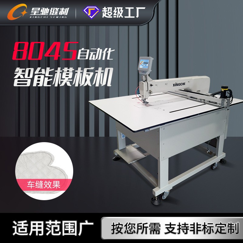星驰牌大范围模板机全自动智能模板机服装手套宠物用品车缝
