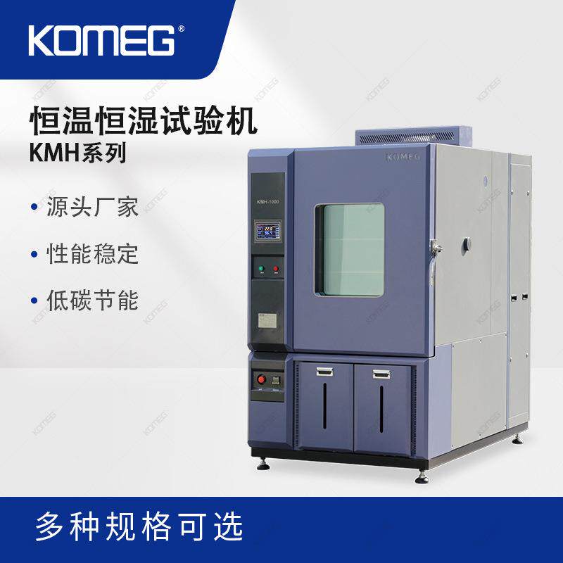 科明恒温恒湿试验机KMH-1000模拟环境实验机温湿度试验机