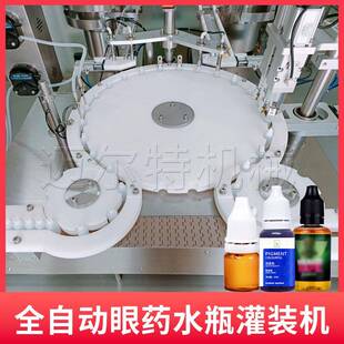 全自动眼药水灌装机小型滴眼液体色素滴耳剂瓶小剂量灌装旋盖机