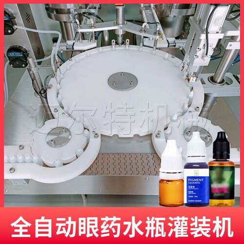 全自动眼药水灌装机小型滴眼液体色素滴耳剂瓶小剂量灌装旋盖机