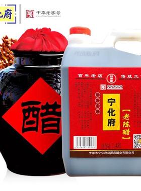 宁化府老陈醋1.45L山西特产太原名醋1450正宗饺子凉拌炒菜宁华府