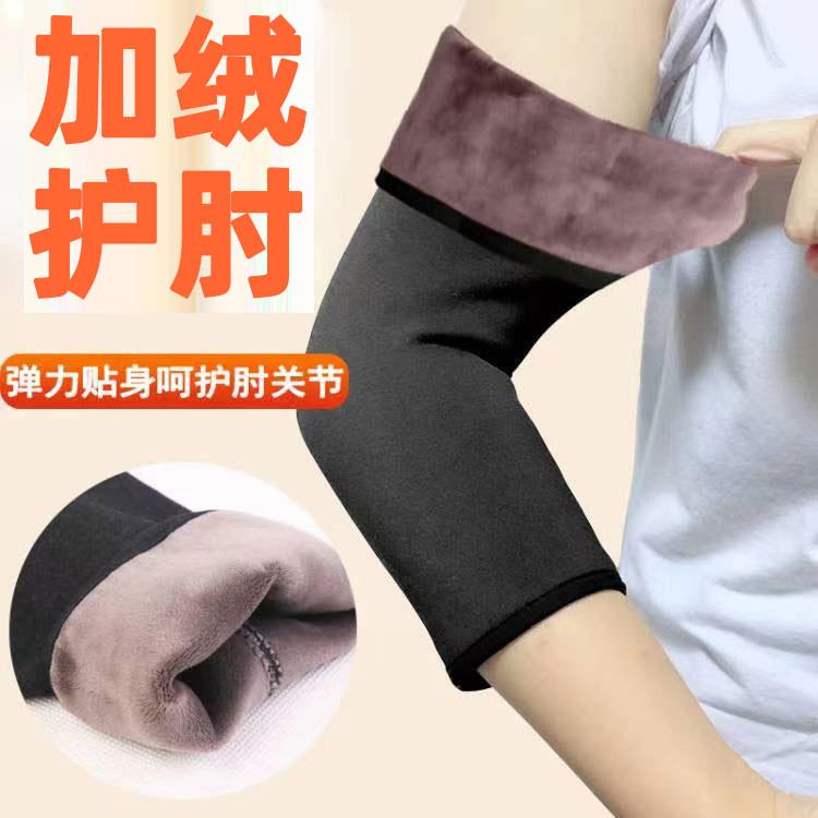 手臂护套加绒护肘男女胳膊肘关节套保暖加厚护臂中老年人防寒空调