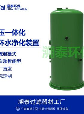 承压一体化浊环水净化净水装置钢铁厂连铸热轧冶金污水处理设备