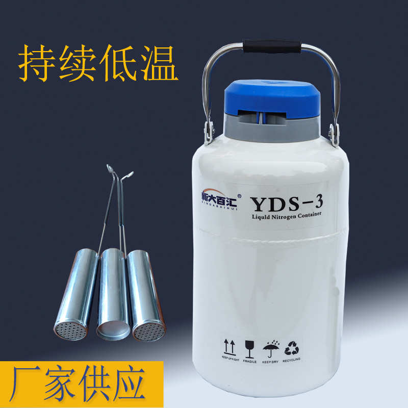 厂家直销液氮罐YDS-3新大百汇 10升/30L液氮实验牛精冷工件储存