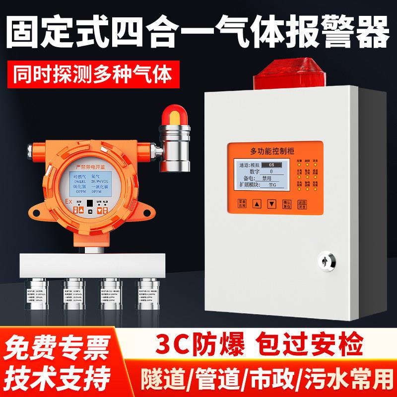 固定式四合一气体检测仪可燃气体探测警报器氧气硫化氢一氧化碳