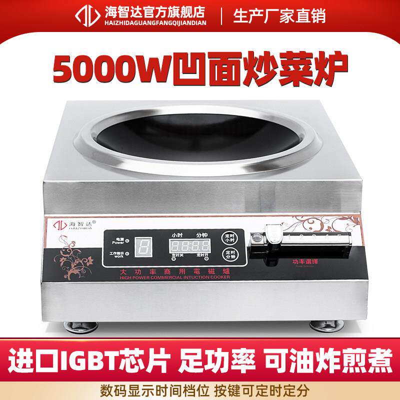 海智达商用电磁炉5KW凹面磁控款5000W大功率电磁炉灶 新款抛炒炉
