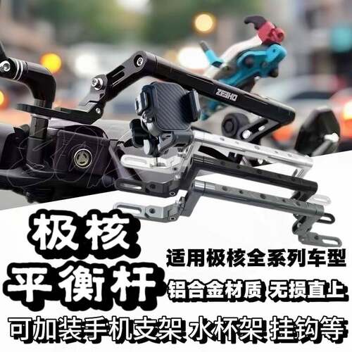 适用极核AE4/AE5/iPro/AE7/AE8改装多功能扩展平衡杆手机导航支架