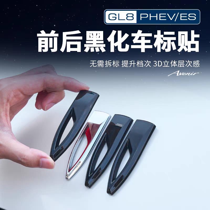 适用25款别克GL8陆尊ES插混PHEV24黑化车标黑武士贴外饰改装