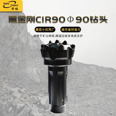 黑金刚CIR90冲击器潜孔钻头合金冲击快钻具打孔打井钎头矿山钻头