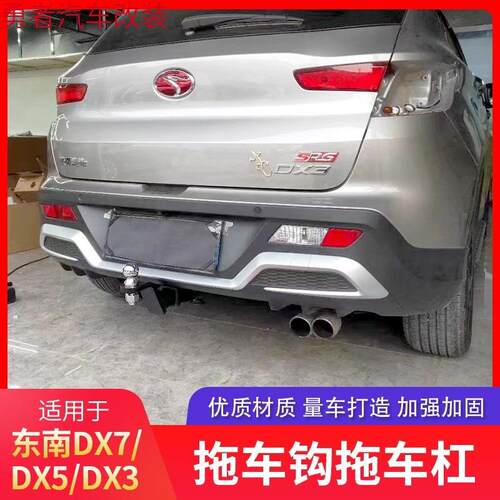 东南DX7拖车杠 DX5拖车钩DX3后拖杠拖挂房车改装配件牵引钩拖车球