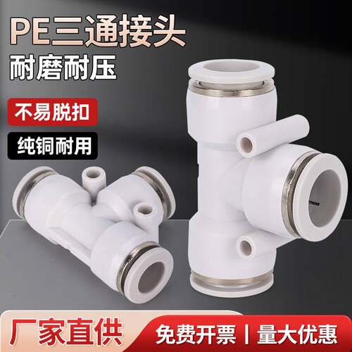 精品气动三通PE-8/6/4/10/12/14/16快速接头变径PEG气嘴气泵快插