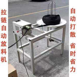 纫威峰拉链打散机拉链放料机全自动拉链放带机工厂直销同行