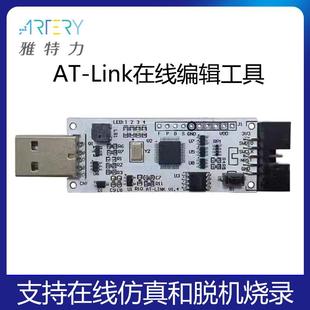 雅特力单片机AT32F在线仿真器AT LINK脱机烧录器下载器离线编程器