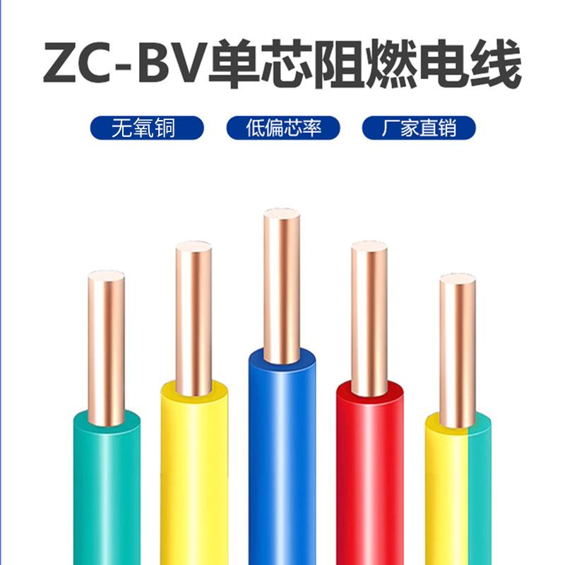 ZCBV国标电线耐火燃阻.15/2.1055/6平-电线聚氯乙烯绝缘家装铜芯