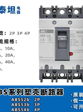 LS产电 塑壳断路器 ABS 33b 52b 53b 63b 103b 203b 403b 604b