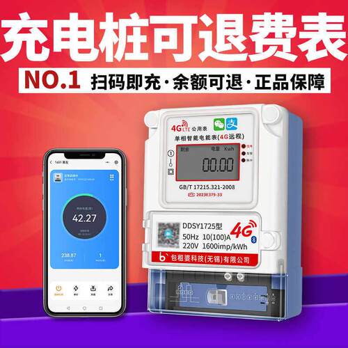 充电桩4G智能电表 多人共享表可退费 预付费电表出租屋家用表三相