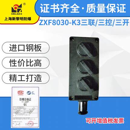 ZXF8030-K3防爆防腐照明开关上海新黎明 10A IIC级 三联 三控
