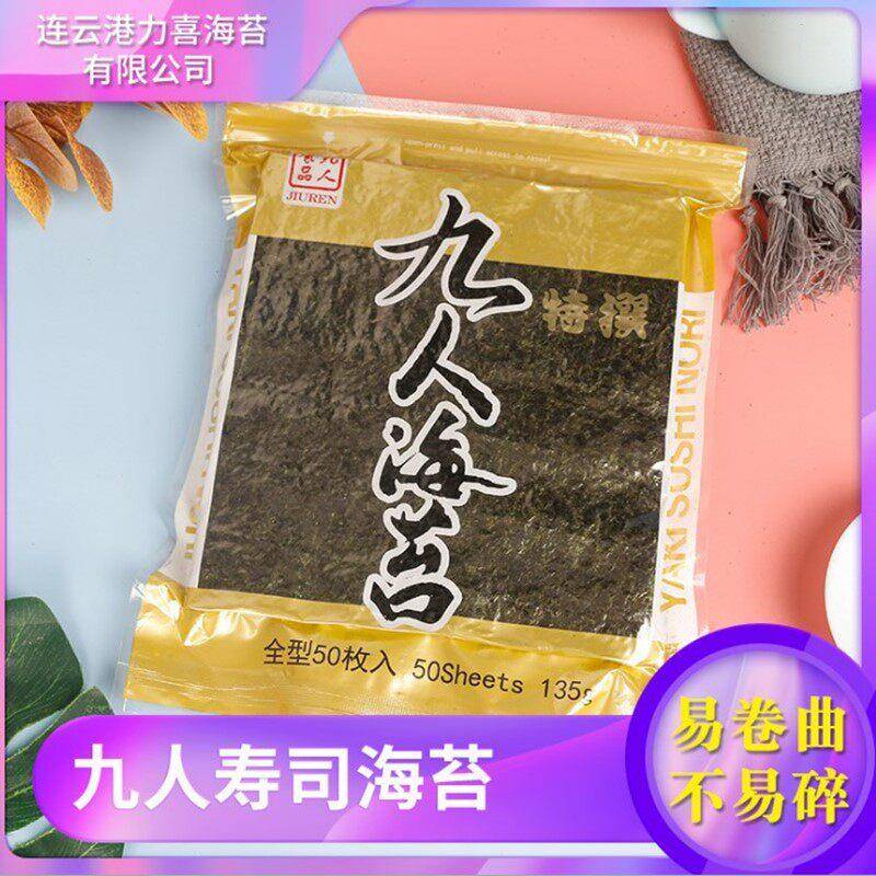 九人寿司海苔即食手卷回转紫菜包饭团六七切条海苔片商用