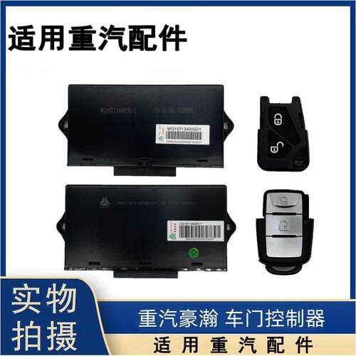 适用于中国重汽豪瀚车门控制器中控门锁豪翰遥控电脑盒J7G浩瀚N7G
