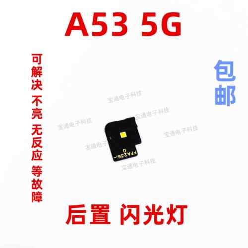 适用OPPO A53像头闪光灯小板 OPPOA53 5G手机照相头闪光灯排线