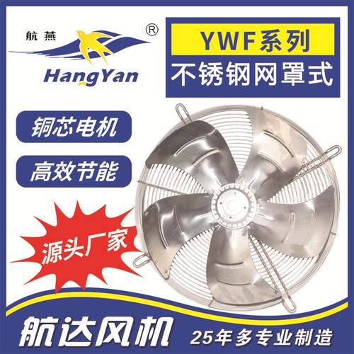 不锈钢轴流风机380vYWF4D-450轴流风机工业车间换气扇冷库设备