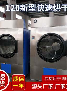 厂家直供120新型快速烘干机工业烘干洗衣设备酒店洗涤设备多规格